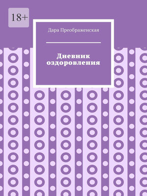 cover image of Дневник оздоровления